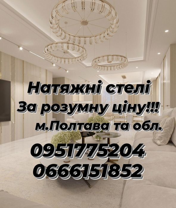 Натяжні стелі/натяжные потолки