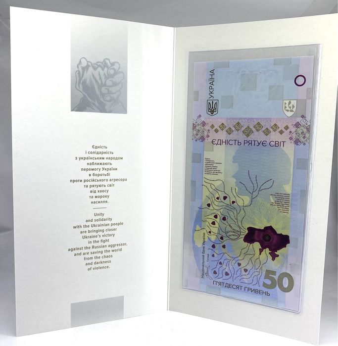 Памятна банкнота 50 гривень 2024 «Єдність рятує світ» 50 гривен 2024