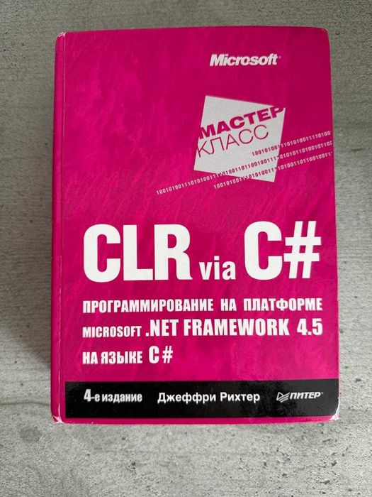 Книга "CLR via C#. Программирование на платформе Microsoft .NET Framework 4.5 на языке C#" Джеффрі Ріхтера. Четверте видання