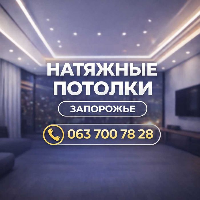 Натяжные потолки / Натяжні стелі — Запорожье. Бесплатный замер