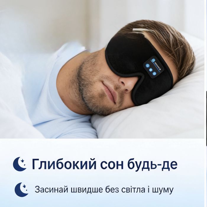 Маска для сну з Bluetooth навушниками бездротова музична пов'язка