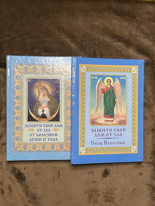 Защити свой дом от зла.3части в двух книгах