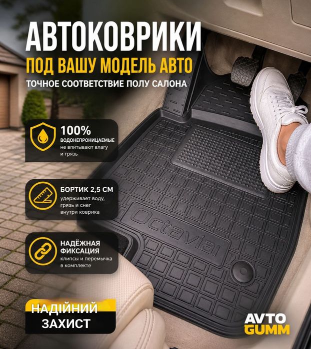 ТОП ЦІНА! Автокилимки поліуретанові Avto-Gumm для будь-якого авто | 3D килимки | Якісь/ Зручність / Комфорт