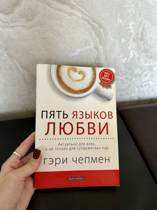 Продам книгу «Пять языков любви».
