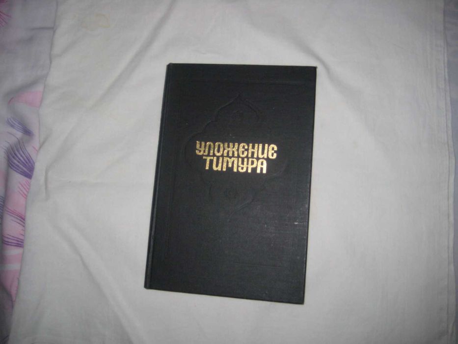 Книга * Уложения Тимура *