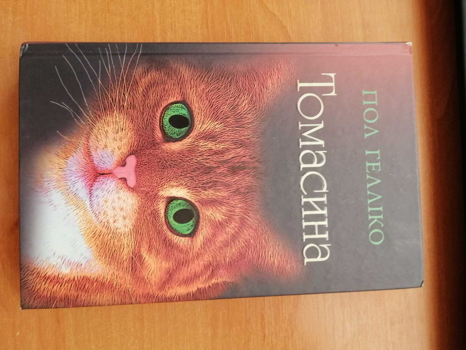 П. Геллико. Томасина