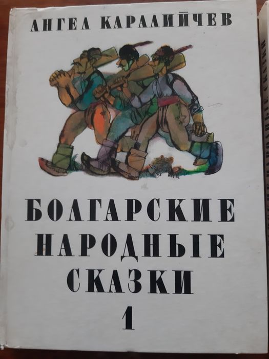 Болгарські народні казки в 2 т.