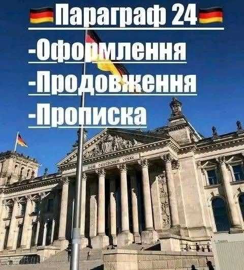 Параграф 24 для свадьбы в Германии