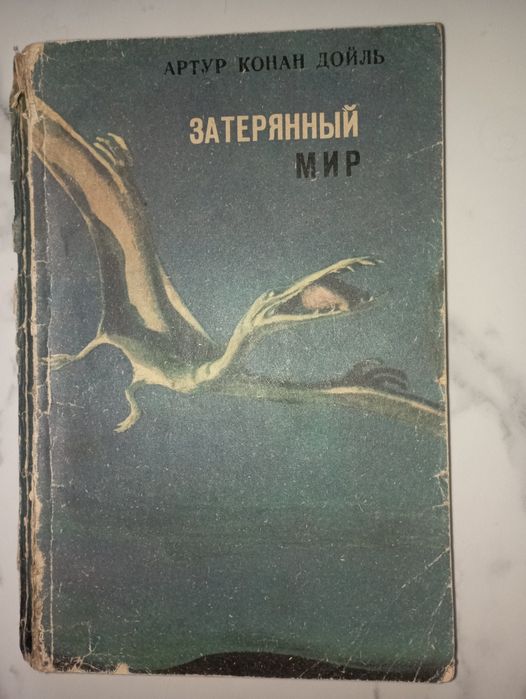 А.К. Дойл. Затерянный мир