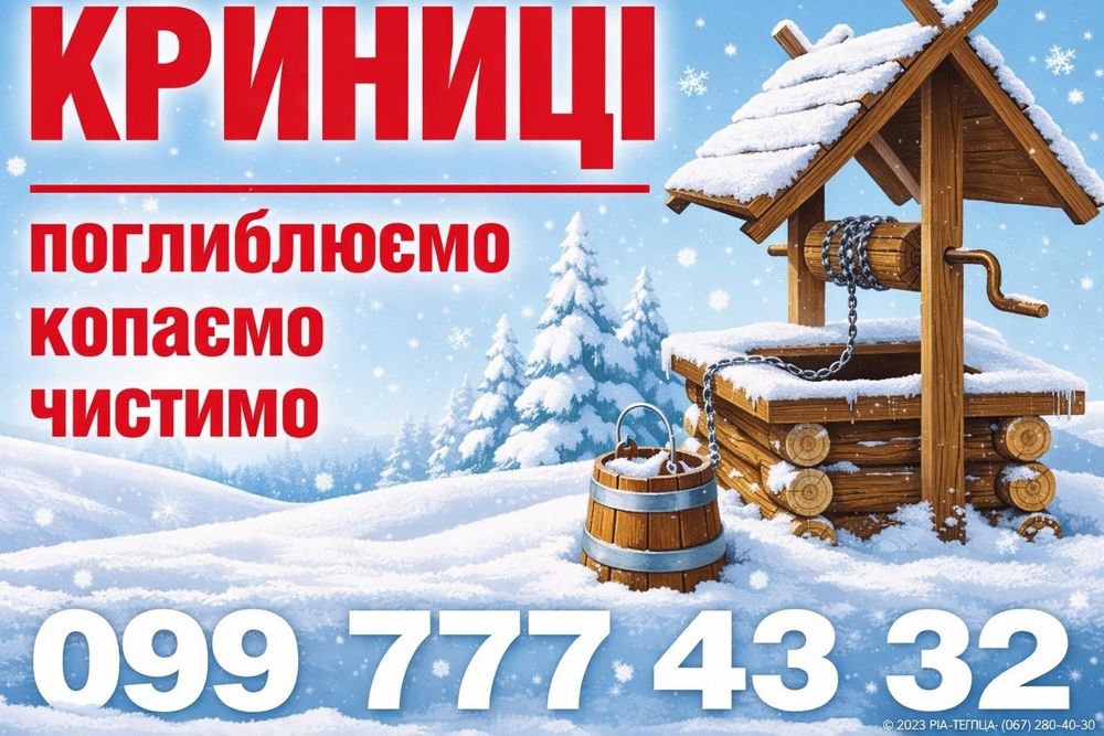 Викопати криницю почистити криницю углубити колодець криниці