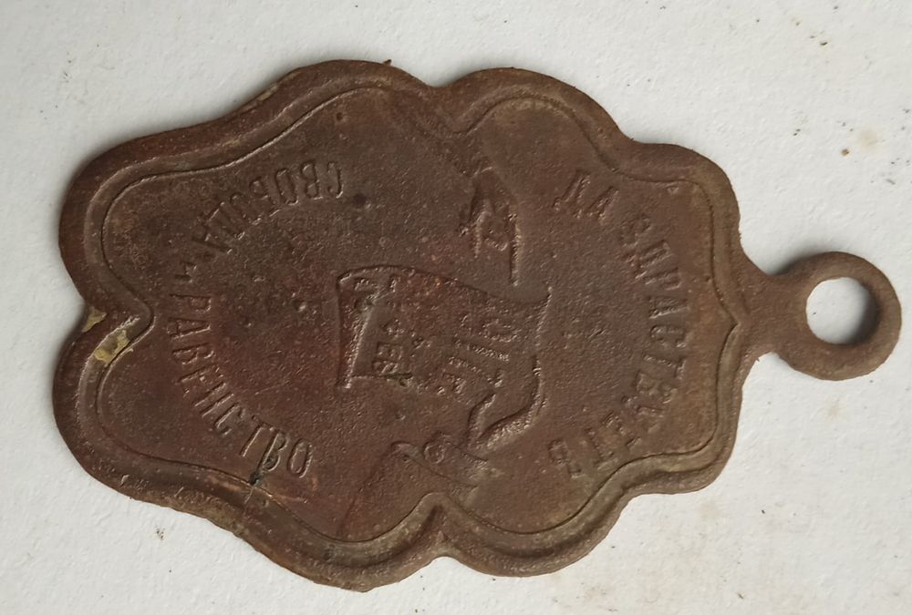 Медальен -1917 г