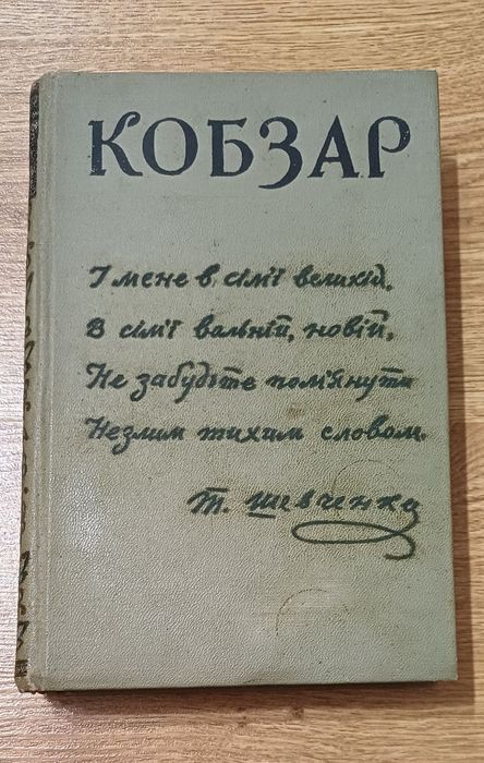 Кобзар 
Київ 1961 
Гарний стан
300 грн