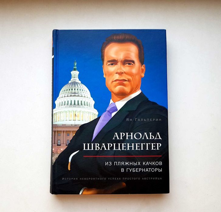 ‼️Книга Арнольд Шварценеггер: из пляжных качков в губернаторы. Киев
