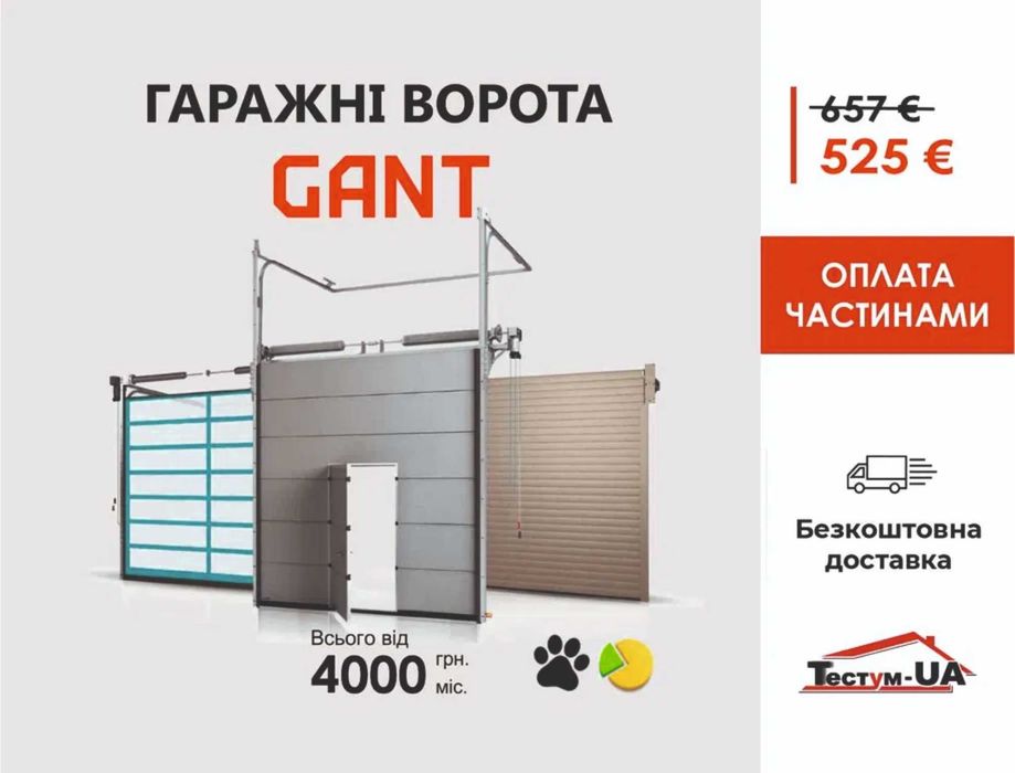 Гаражні ворота GANT 2065х1805 - Знижка -25% (гаражные ворота) Любар