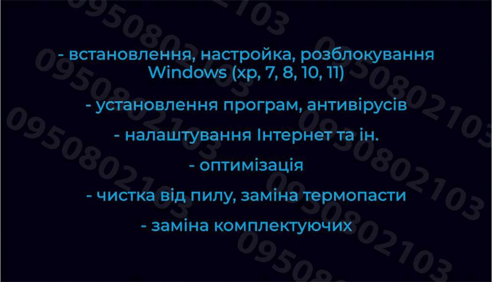Комп’ютерний майстер. Встановлення windows, чистка. На виїзді