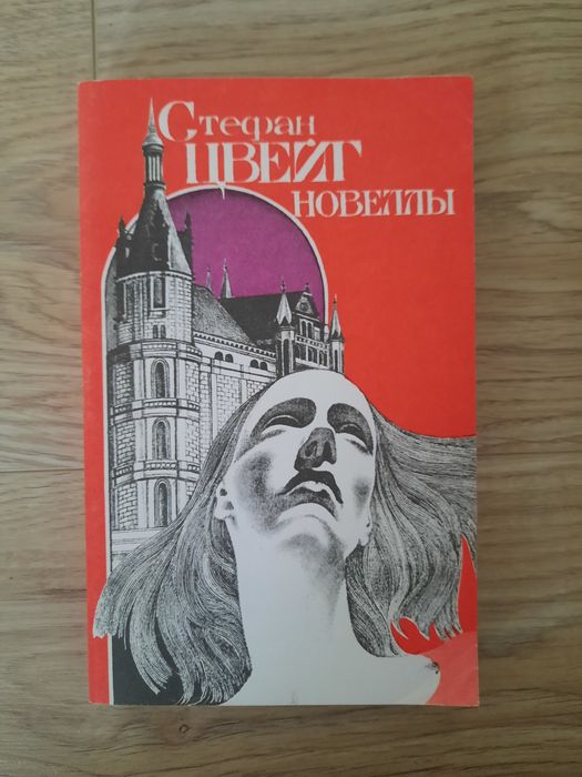 С. Цвейг. Новеллы