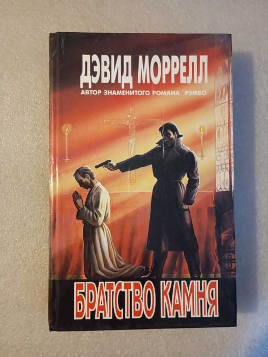 Д. Моррелл. Братство Камня. Лига Ночь и туман