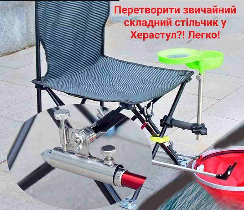 Херабуна. Кронштейни до стулу для підставки, миски, садка, зонта.