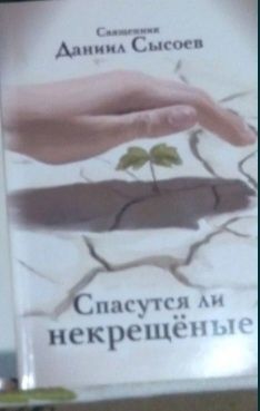 Даниил Сысоев"Спасутся ли некрещёные?".