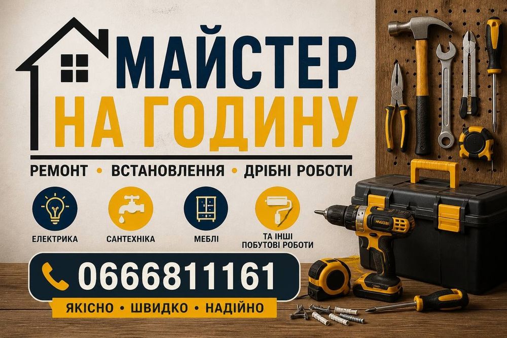 Чоловік на годину | Майстер на всі руки | Швидко та Якісно!