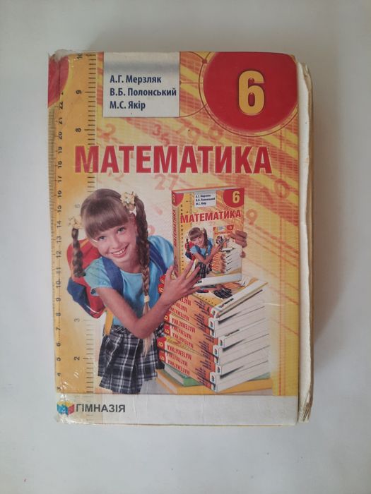 Математика, 6 кл., Мерзляк та ін.