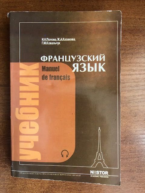 Учебник “Французский язык” в комплекте с ключами издание 2006 года