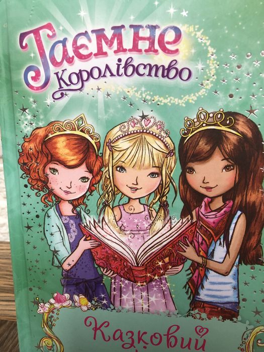 Книжка .Таємні принцеси.Роузі Бенкс