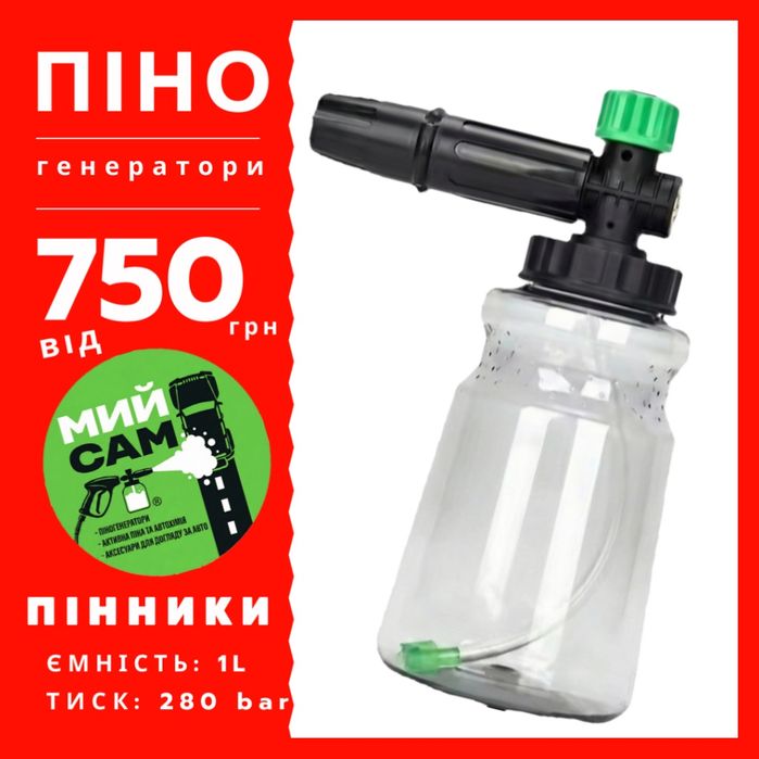 ПІНОГЕНЕРАТОР - пінник пенник пеногенератор насадка для піни до мийки