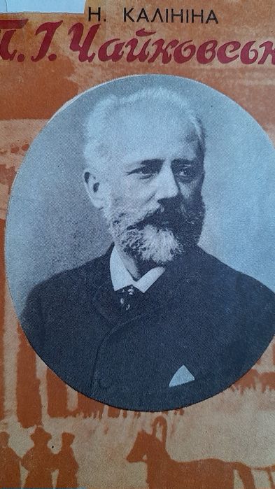 Н. Калинина. П.И. Чайковский