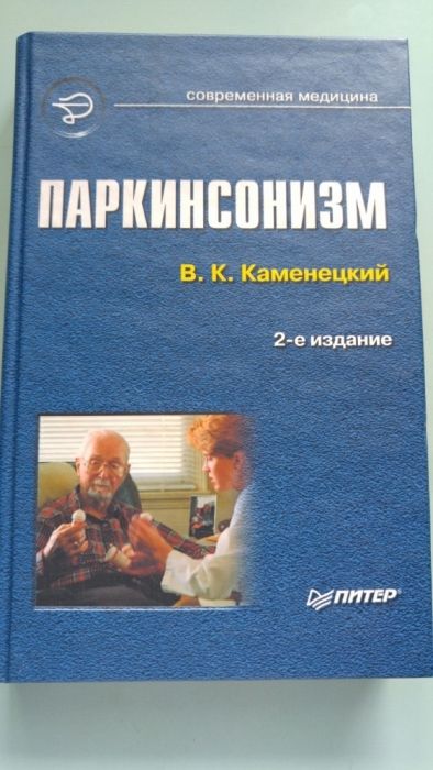 В.К. Каменецкий. Паркинсонизм