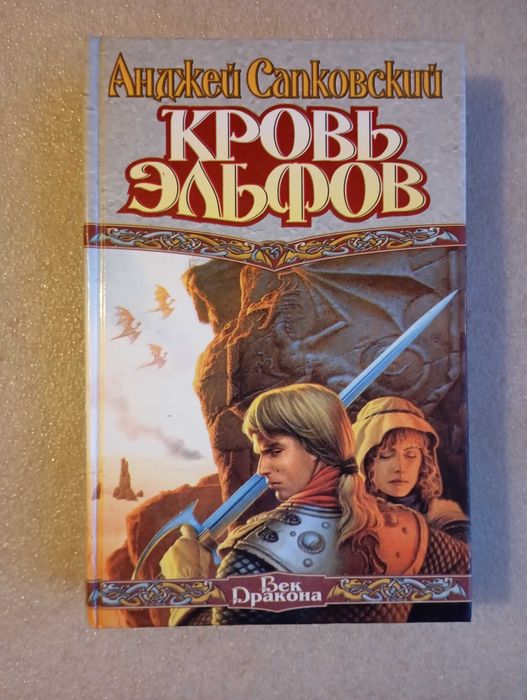 Анджей Сапковский . Кровь эльфов