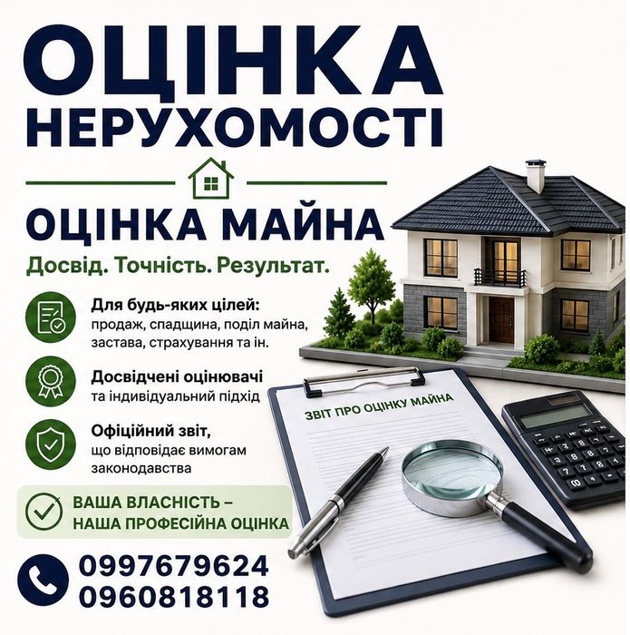 Оценка недвижимости -Оценщик /Оцінка нерухомості - Оцінювач