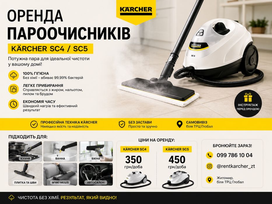 Оренда пилососа для хімчистки диванів, килимів, автосалону, меблів. Екстрактор Karcher Puzzi 8/1 Житомир. Оренда Пароочисника SC4  SC5  Без застави!