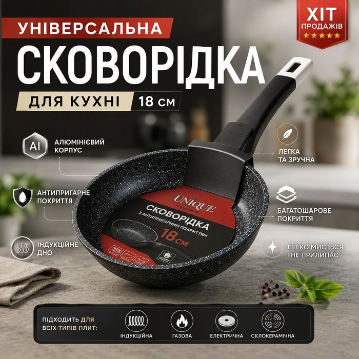 Якісна  Сковорода  18 см з гранітним антипригарним покриттям, алюмінієва, для газових, електричних, керамічних та індукційних плит,антипригарная