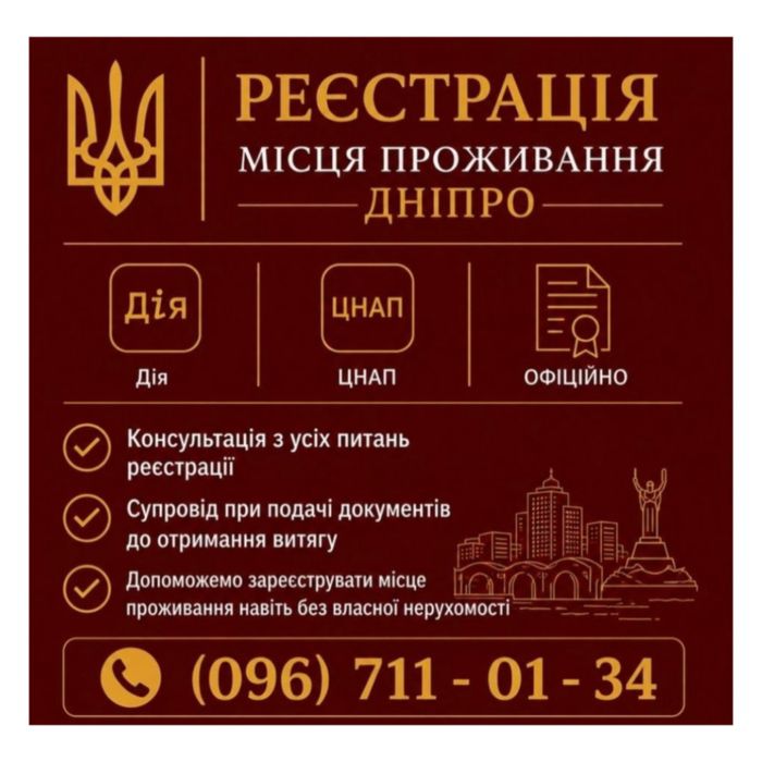 Прописка у місті Дніпро Тимчасова реєстрація