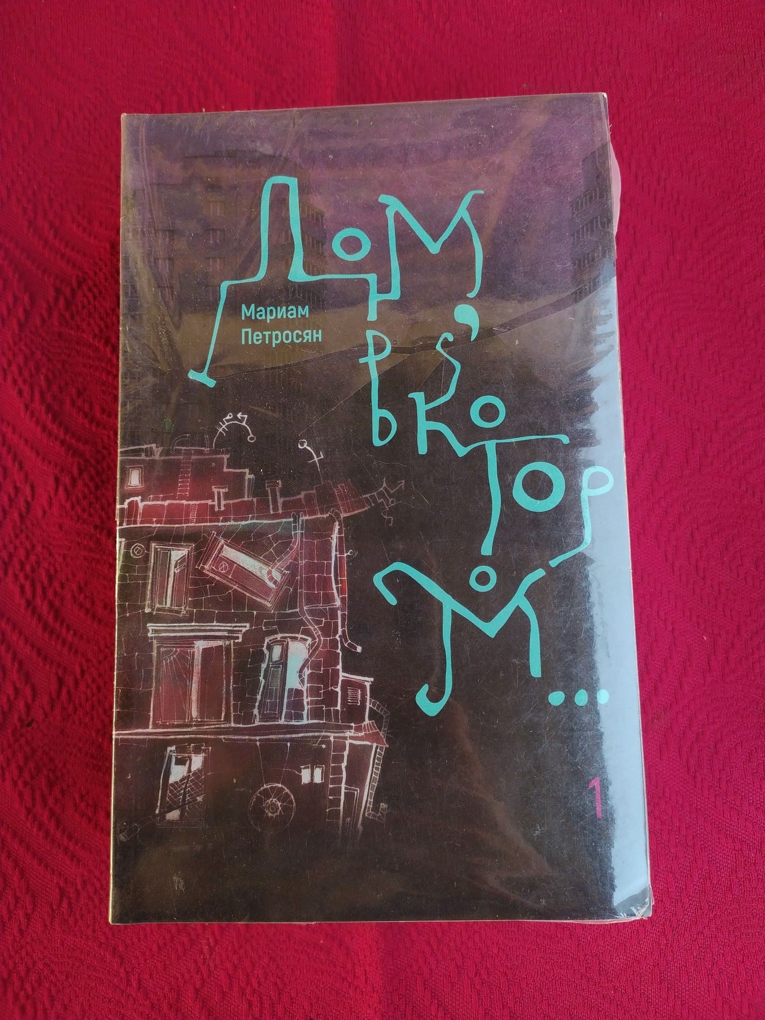Мариам Петросян Дом ,в котором: 1 000 грн. - Книги / журналы Киев на Olx