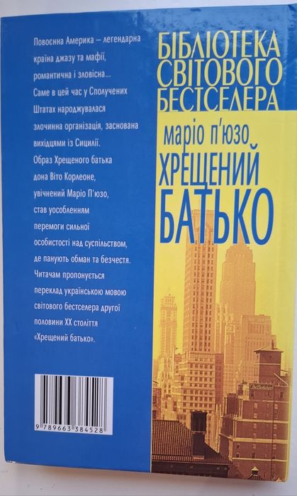 Маріо П'юзо Хрещений батько
