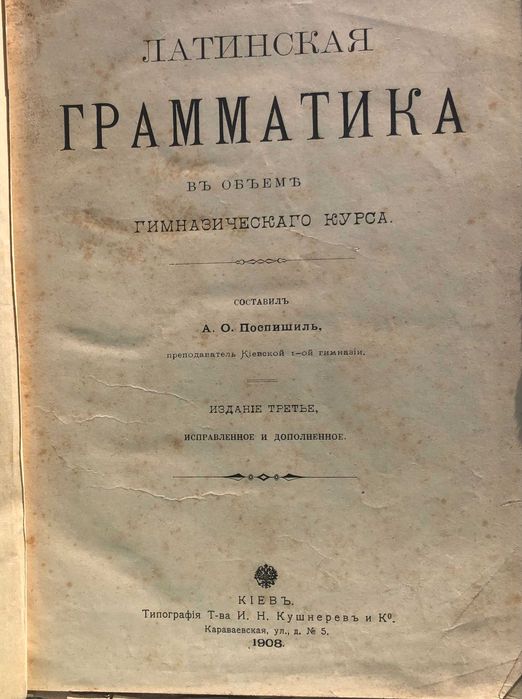 Книга 1908г. Латинская грамматика. А.О. Поспишиль
