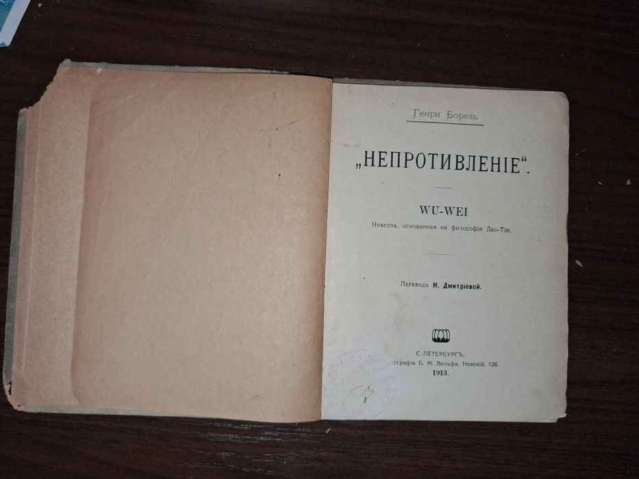 Генри Борель. Лао-Цзи, 1913 г.