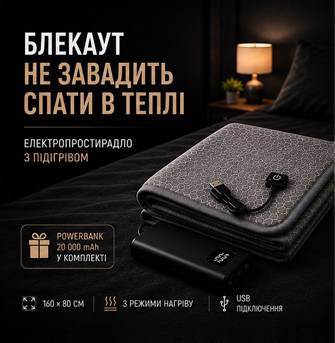 Електропростирадло 160×80 см з підігрівом + Powerbank 20000 мАг