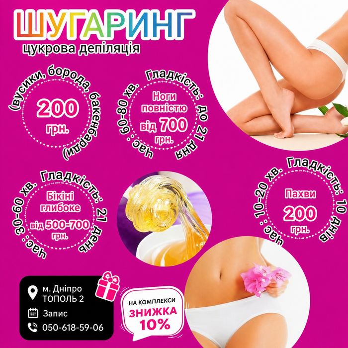 Шугаринг  Тополь 2  (м.Дніпро)