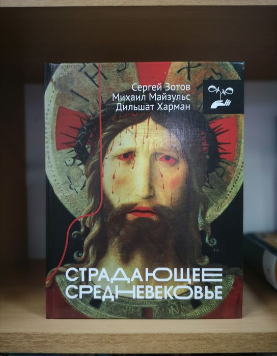 Зотов "Страдающее Средневековье"
