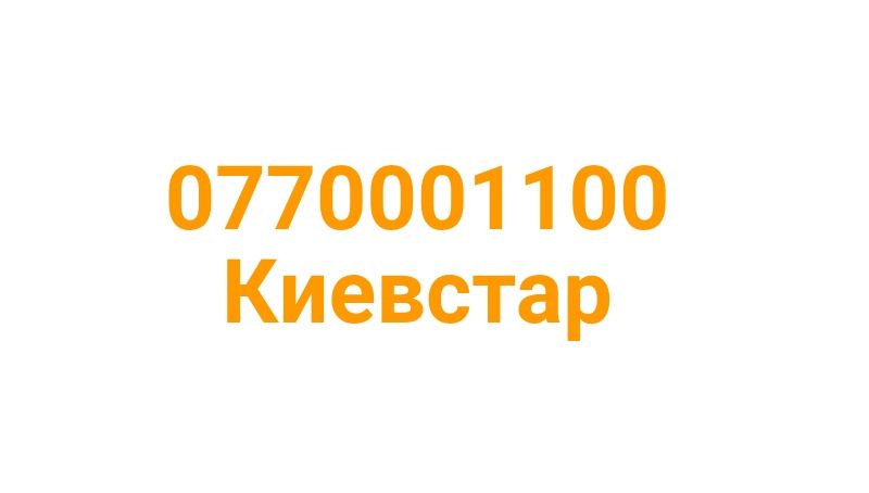077 номер Киевстар 0 и 11