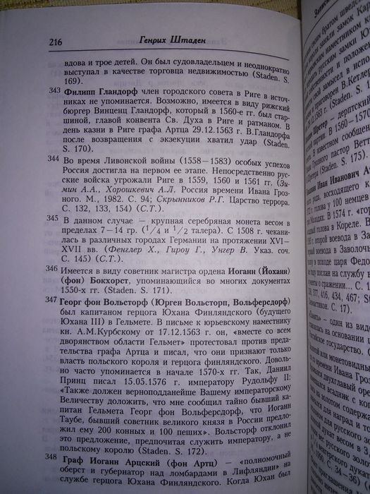 Штаден Записки немца-опричника РОССПЭН 2002