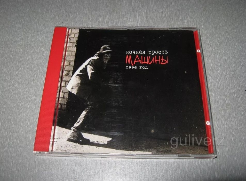 Ночная Трость *Машины* (К.Ступин) оригинал фирменный CD