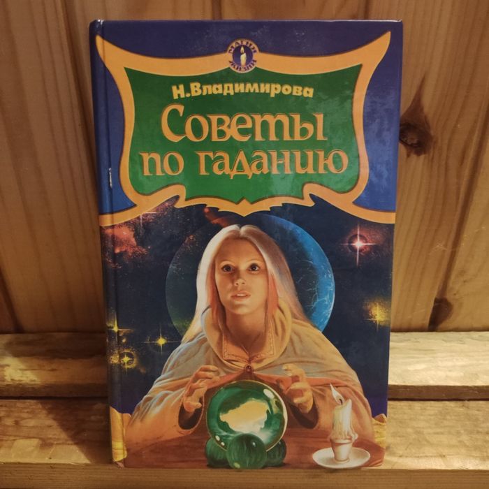 "Советы по гаданию"
Цена 160грн.
-"Магия таро" не