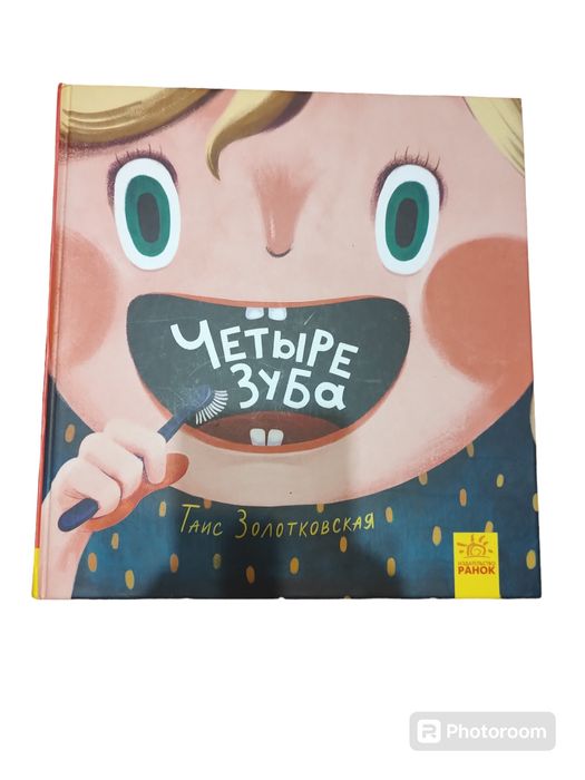 Т. Золотковская. Четыре зуба