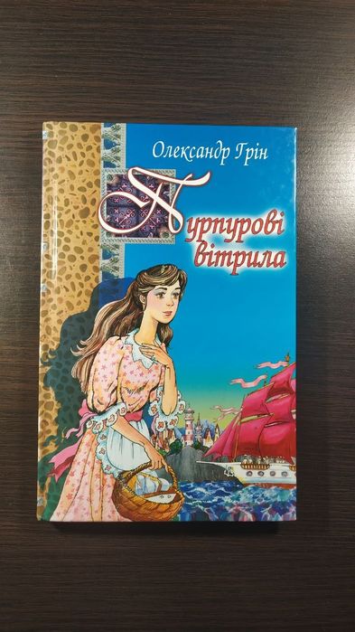 О. Грін. Пурпурові вітрила