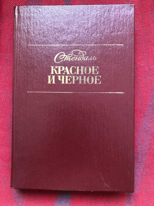 С. Б. Стендаль. Красное и черное