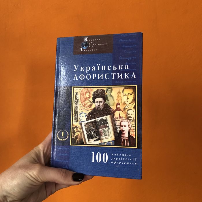 Украинская афористика ХХХ ст